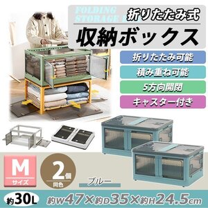 送料無料 収納ボックス 折りたたみ 2個セット 約47×35×24.5cm Mサイズ 30L ブルー キャスター付き 5面開閉 観音開き 積み重ね