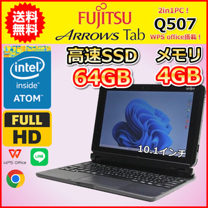 ノートパソコン 2in1PC WPS office搭載 中古 富士通 ARROWS Tab Q507 ATOM Z8550 メモリ4GB SSD64GB カメラ タブレットPC タッチパネル B