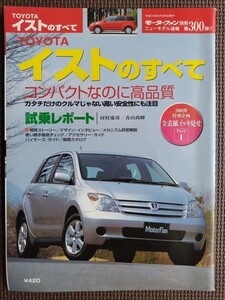 ★トヨタ イストのすべて（初代）★モーターファン別冊 ニューモデル速報 第300弾★