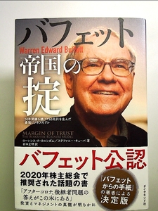 バフェット帝国の掟 50年間勝ち続けて60兆円を生んだ最強ビジネスモデル 単行本