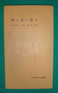 神と共に思う◆ノルマン・H・キャンプ、いのちのことば社、昭和32年/g597