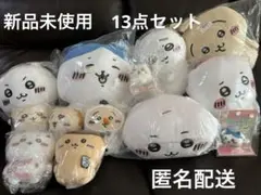 ちいかわ　ぬいぐるみ　グッズ　まとめ売り