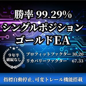 【勝率99%!!21年破綻無しの単ポジEA!!!】ナンピンマーチンなし ゴールドEA GOLD EA FX自動売買ツール 資産運用 完全無料 投資 不労所得 g5