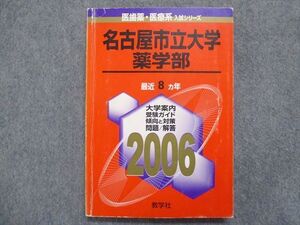 TW93-141 教学社 赤本 名古屋市立大学[薬学部] 最近8ヵ年 2006 016m1B