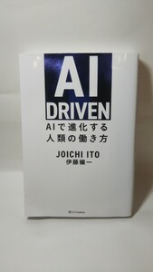 518送料300円 AI DRIVEN AIで進化する人類の働き方　伊藤穰一　