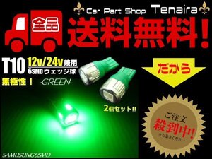 12V 24V 兼用 T10 緑 LED バルブ 2個 セット ウェッジ グリーン 6SMD トラック マーカー スモール ポジション メール便送料無料/6