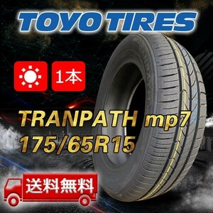 【送料無料】2023年製 1本 トーヨー(TOYO) 175/65R15 84H TRANPATH mp7 即日出荷出来ます！TTP-58