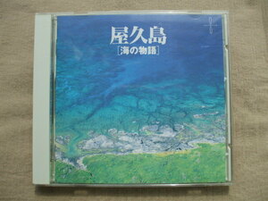 CD◆屋久島 海の物語 /難有り