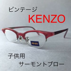 閉店セール☆新品☆8731☆KENZO☆ケンゾー☆子供用☆メガネ フレーム☆レンズ交換可☆KIDS キッズ ジュニア☆赤☆サーモントブロー