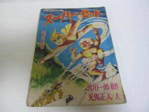 当時物　蔵出し 貴重 昭和35年　少年クラブふろく　スーパーゼット　天馬正人　１冊　漫画本／昭和レトロ