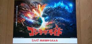 ▼希少ポスター ゴジラ・ザ・ライド LIVE!西武園ゆうえんち 理不尽すぎるスリル、ここに極まる！ キングギドラ B3サイズ▲