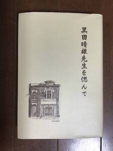 古本　黒田晴雄先生を偲んで　放射光科学