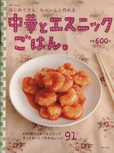 はじめてでも・ちゃーんと作れる中華とエスニックごはん/主婦と生活社