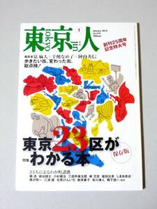 東京人 2010月1号 東京23区がわかる本 創刊25周年記念特大号　都市出版