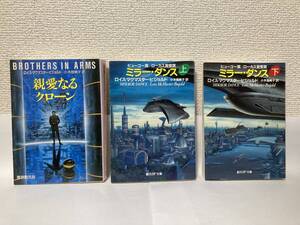 送料無料　『親愛なるクローン』『ミラー・ダンス（上下）』３冊セット【ロイス・マクマスター・ビジョルド　創元ＳＦ文庫】