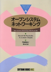 オープンシステムネットワーキング SOFTBANK BOOKS/デビッド・M.ピッツェロ(著者),A.ライマンチャピン(著者),門林理恵子(訳者),塚本昌彦(訳