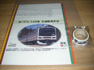 【JR東日本・大宮支社】ありがとう205系引退記念弁当 掛け紙1枚・オマケ付き【松廼家】