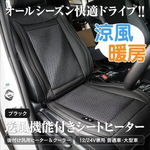 【送料無料】汎用 後付けカーシートヒーター＆クーラー 【ブラック】 1個 12V/24V兼用 安全タイマー付き 送風＆暖房 カーシートカバー