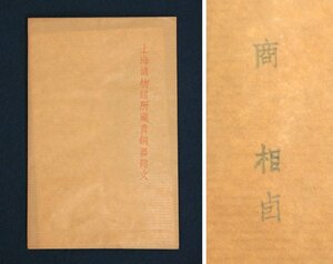 中国の古い拓本　上海博物館所蔵青銅器銘文　商　相ユウ　1枚　金文　青銅器　唐物　中国美術