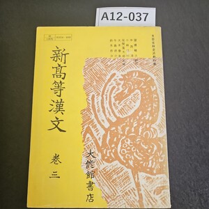 A12-037 新髙等漢文 卷三 大修館書店 昭和三十一年四月三十日 文部省検定済高等学校 国語科用 書き込みライン引き数十ページあり