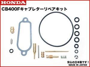 安心の日本製★ 旧 CB400F ヨンフォア 用 キャブレター リペアキット 1台分 キャブ リペア― kit オーバーホールセット OH set 408