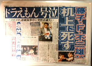 ●藤子不F二雄先生の新聞記事（カラー）日刊スポーツ　1996年