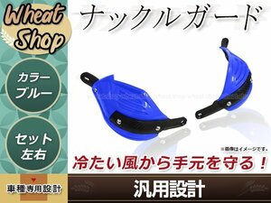 汎用 ナックルガード ブルー 左右セット 防風 防護 ハンドガード テックブッシュガード 取付部品付属 オフロード エンデューロ モタード