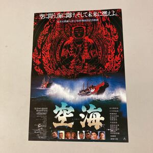 北大路欣也主演・空海・映画チラシ 