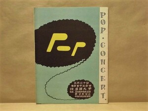 ［プログラム］ポップ・コンサート　名古屋市公会堂（演奏：名古屋放送管絃楽団/指揮：山田和男/主催：名城大学/未完成交響曲