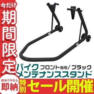 【数量限定セール】バイクスタンド フロント専用 バイク メンテナンス スタンド メンテナンススタンド キャスター付 ディスプレイ 整備