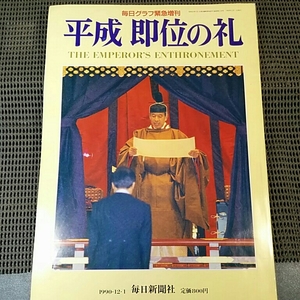 天皇　平成　即位の礼