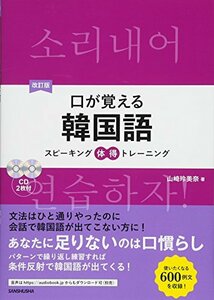 【中古】 改訂版 口が覚える韓国語 スピーキング体得トレーニング