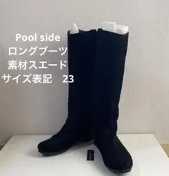 Pool side スエードロングブーツ　サイズ23