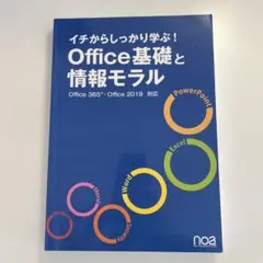 イチからしっかり学ぶ!Office基礎と情報モラルOffice365・Offi…