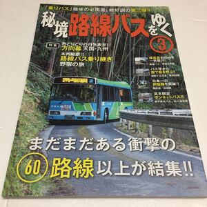 即決　未読未使用品　全国送料無料♪　秘境路線バスをゆく3（乗りバス趣味の必需書）　JAN- 9784802203043