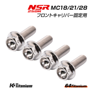 NSR250R MC28 MC21 MC18 フロントキャリパー用 ワイヤーロック チタンボルト シルバー 4本セット レストア 64チタン ワイヤリング ボルト