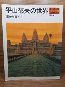 平山郁夫の世界 1 西から東へ 朝日美術館　平山郁夫 (著) bc　宅配送料込み