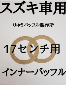 スズキ車用 17センチ用 インナーバッフル