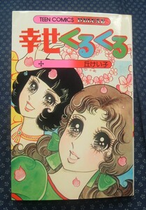 ☆【 幸せくるくる 】丘けい子 若木書房 ティーンコミックスデラックス ※貸本処理されています。☆