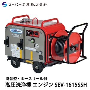 スーパー工業 高圧洗浄機 エンジン 防音型 SEV-1615SSH ホースリール付