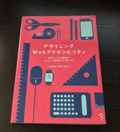 デザイニング　Webアクセシビリティ