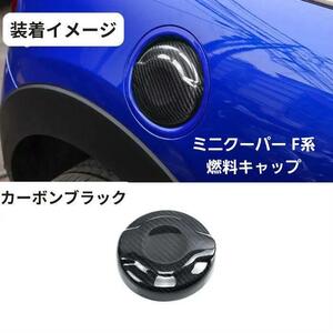 MINI Cooper 燃料タンクキャップ　ミニクーパー　カーボン　ブラック