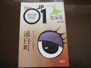 新品・未使用・非売本　北海道応援マガジンJP01ジェイピーゼロワン　浦臼町　ワイン・ジビエ・坂本龍馬　2021年11月