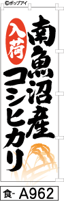 ふでのぼり 南魚沼産コシヒカリ(食-a962)幟 ノボリ 旗 筆書体を使用した一味違ったのぼり旗がお買得【送料込み】まとめ買いで格安