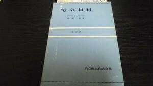 ●電気材料 改訂版 ／鳳 誠三郎 共立出版