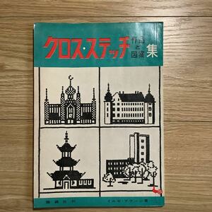 《S1》 レトロ手芸本★ イルゼ・ブラッシ / クロス・ステッチ作品と図案集　1961（昭和36） 