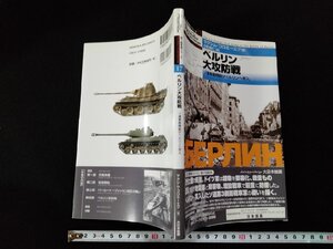 ｖΨ　独ソ戦車戦シリーズ17　ベルリン大攻防戦 ソ連軍最精鋭がベルリンへ突入　マクシム・コロミーエツ　2011年初版　古書/A25