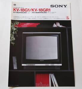 【カタログ】「SONY トリニトロンカラーテレビ KV-18G1 / KV-18GR1 カタログ」(1983年9月)