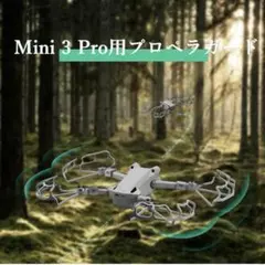 DJI Mini 3 Pro用プロペラガード プロテクター 保護ガード4枚セット