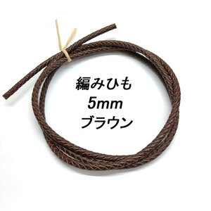 レザークラフト ／編みひも／5mm／ブラウン／ 1ｍ単位 革ひも 編み紐 切り売り レザーコード 素材 ネックレス ブレスレット ストラップ